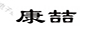 康喆