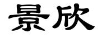 景欣