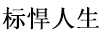 標(biāo)悍人生