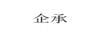 企承