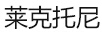 萊克托尼（LAKETANEY）