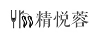 精悅蓉