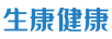 生康健康