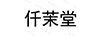 仟茉堂