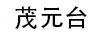 茂元臺