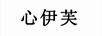 心伊芙
