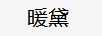 暖黛（NUANDAI）