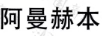 阿曼赫本