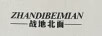 戰地北面