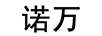 諾萬