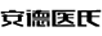 安德醫(yī)氏