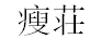 瘦荘