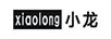 小龍