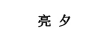 亮夕