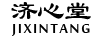 濟心堂（JIXINTANG）