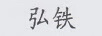 弘鐵