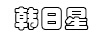 韓日星
