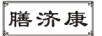 膳濟(jì)康