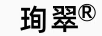 珣翠