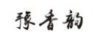 豫香韻