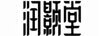 潤顥堂