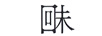 回未