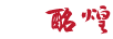 酩煌