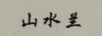 山水蘭
