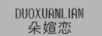 朵媗戀（DUOXUANLIAN）