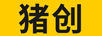 豬創(chuàng  )