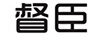 督臣