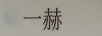 一赫