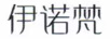 伊諾梵