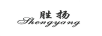 勝揚(yáng)（Shengyang）