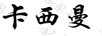 卡西曼