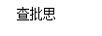 查批思