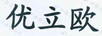 優(yōu)立歐