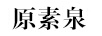 原素泉