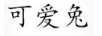 可愛兔