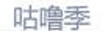 咕嚕季