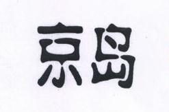 京島