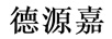 德源嘉