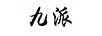 九派（NINE'PAI）