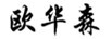 歐華森