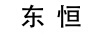東恒