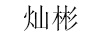燦彬