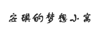 安琪的夢(mèng)想小窩