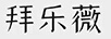 拜樂(lè )薇（BELLEVARY）
