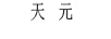 天元