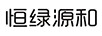 恒綠源和